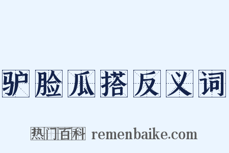 驴脸瓜搭反义词是什么意思的图片